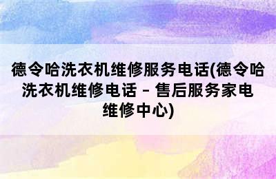 德令哈洗衣机维修服务电话(德令哈洗衣机维修电话 – 售后服务家电维修中心)